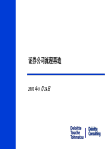 270四大之证券公司流程再造研究报告