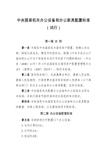 中央国家机关办公设备和办公家具配置标准(试行)