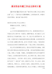 意识形态专题工作会主持词5篇