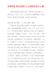 加斯来提.麻合苏提个人心得体会范文（4篇）