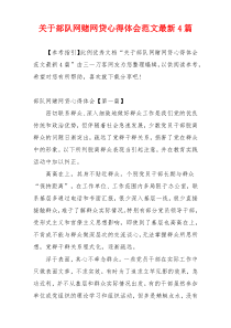 关于部队网赌网贷心得体会范文最新4篇