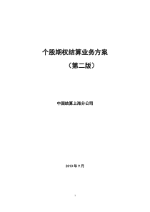 2中国证券登记结算公司上海分公司个股期权结算业务方