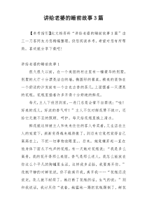 讲给老婆的睡前故事3篇