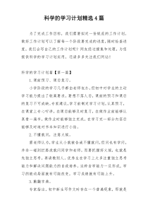 科学的学习计划精选4篇