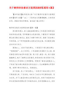 关于教师宗旨意识方面原因剖析【通用4篇】