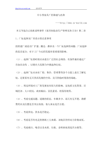 中小型家具厂的筹建与改善