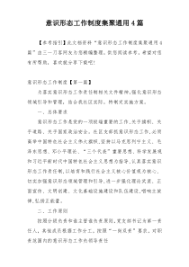 意识形态工作制度集聚通用4篇