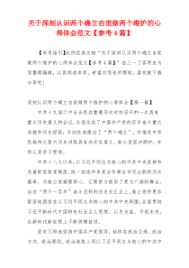 关于深刻认识两个确立自觉做两个维护的心得体会范文【参考4篇】