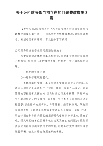 关于公司财务部当前存在的问题整改措施3篇