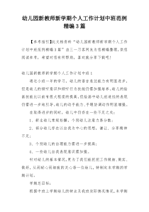 幼儿园新教师新学期个人工作计划中班范例精编3篇