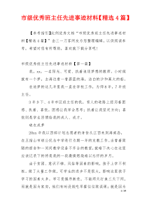 市级优秀班主任先进事迹材料【精选4篇】