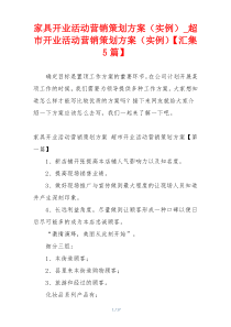 家具开业活动营销策划方案（实例）_超市开业活动营销策划方案（实例）【汇集5篇】