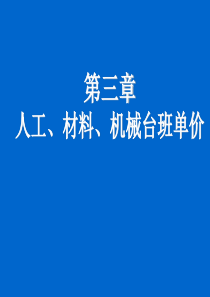 3 人工、材料、机械台班单价的确定