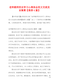 老师教师四史学习心得体会范文交流发言集聚【推荐4篇】