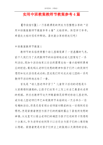 实用中班教案教师节教案参考4篇