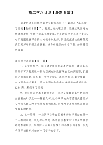 高二学习计划【最新5篇】