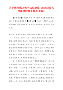 关于教师线上教学抗疫事迹 2023防疫先进事迹材料【推荐4篇】