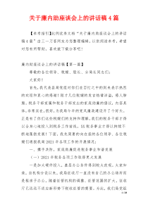 关于廉内助座谈会上的讲话稿4篇