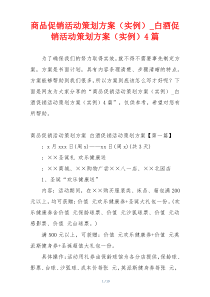 商品促销活动策划方案（实例）_白酒促销活动策划方案（实例）4篇