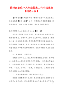 教师评职称个人专业技术工作小结集聚【精选4篇】