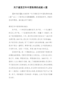 关于建党百年中国取得的成就4篇