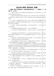 企业会计准则》测试试卷（答案）doc-《企业会计准则