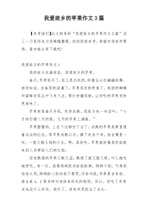 我爱故乡的苹果作文3篇