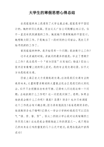 大学生的寒假思想心得总结