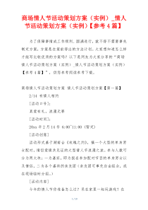 商场情人节活动策划方案（实例）_情人节活动策划方案（实例）【参考4篇】