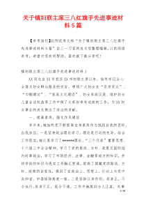 关于镇妇联主席三八红旗手先进事迹材料5篇