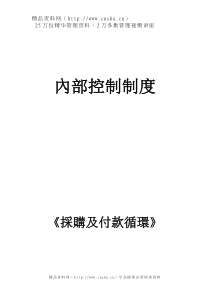 内部控制——采购及付款循环