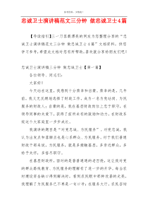 忠诚卫士演讲稿范文三分钟 做忠诚卫士4篇