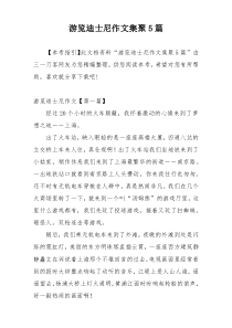 游览迪士尼作文集聚5篇