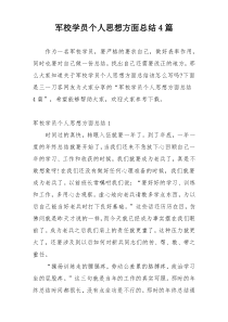 军校学员个人思想方面总结4篇