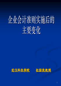 企业会计准则实施后的主要变化