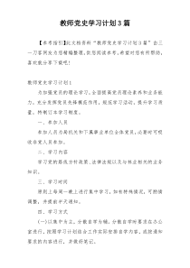 教师党史学习计划3篇