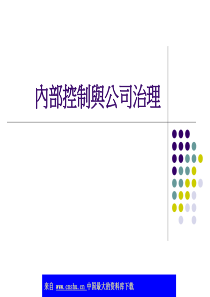 内部控制与公司治理(ppt 86)(1)