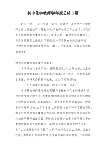 初中化学教师学年度总结3篇