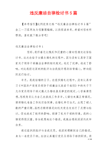 违反廉洁自律检讨书5篇