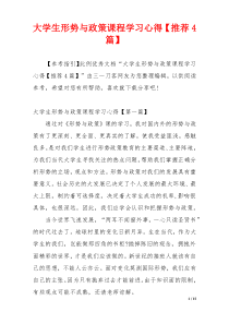 大学生形势与政策课程学习心得【推荐4篇】