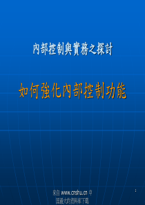 内部控制与实务之探讨(ppt 40)