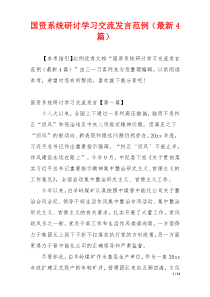 国资系统研讨学习交流发言范例（最新4篇）