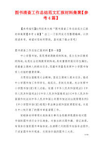 图书清查工作总结范文汇报材料集聚【参考4篇】