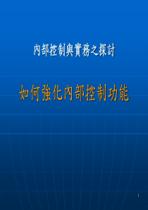 内部控制与实务之探讨(ppt40).ppt