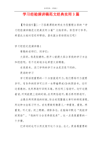 学习经验演讲稿范文经典实用3篇