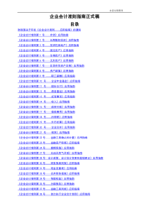 企业会计准则指南正式稿(1)