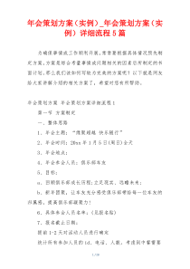 年会策划方案（实例）_年会策划方案（实例）详细流程5篇