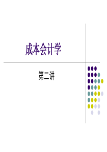 人民大学会计教材第五版_成本会计__第2讲总论补充