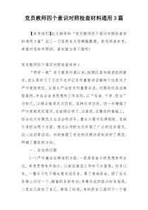 党员教师四个意识对照检查材料通用3篇