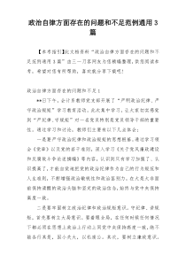 政治自律方面存在的问题和不足范例通用3篇